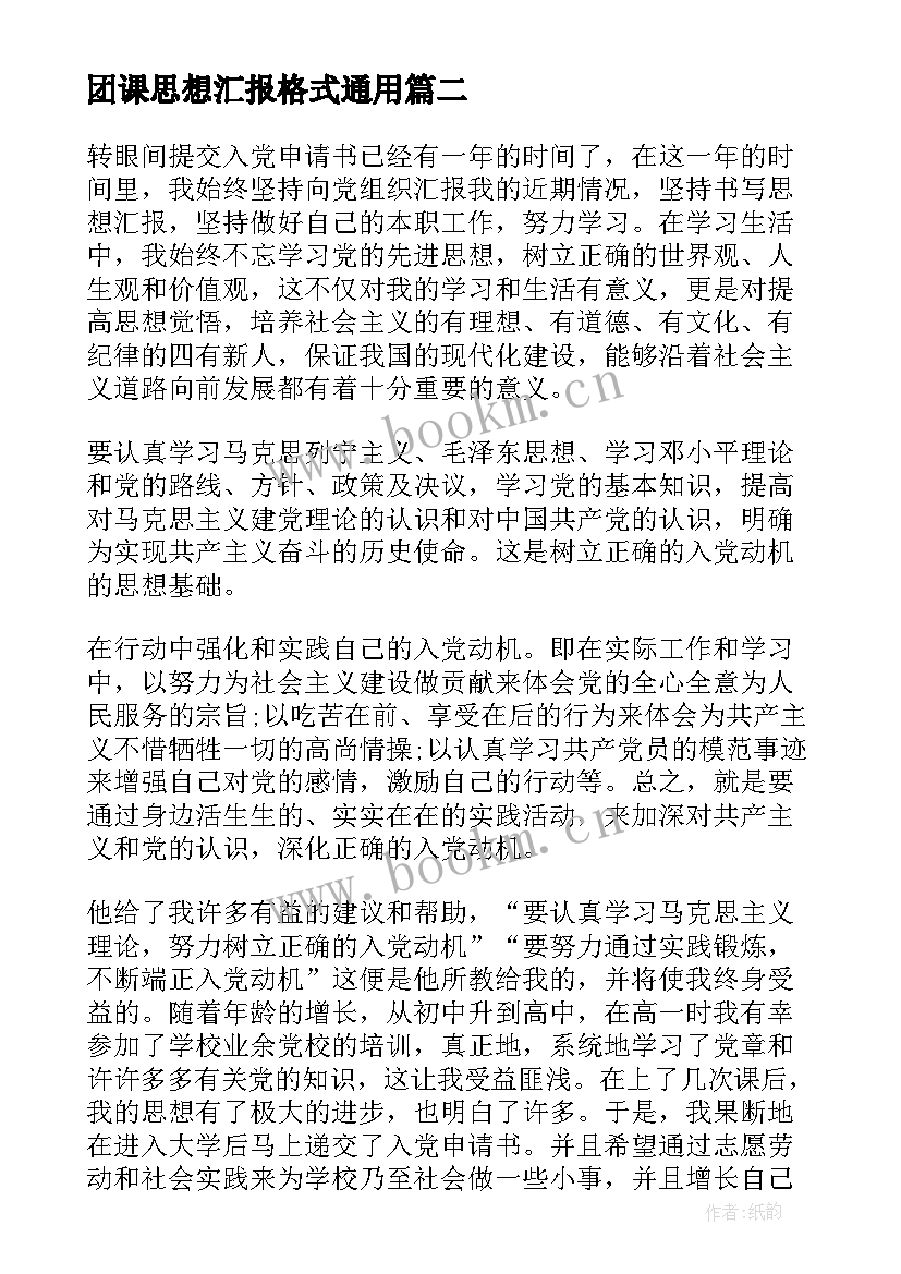 2023年团课思想汇报格式(优质7篇)