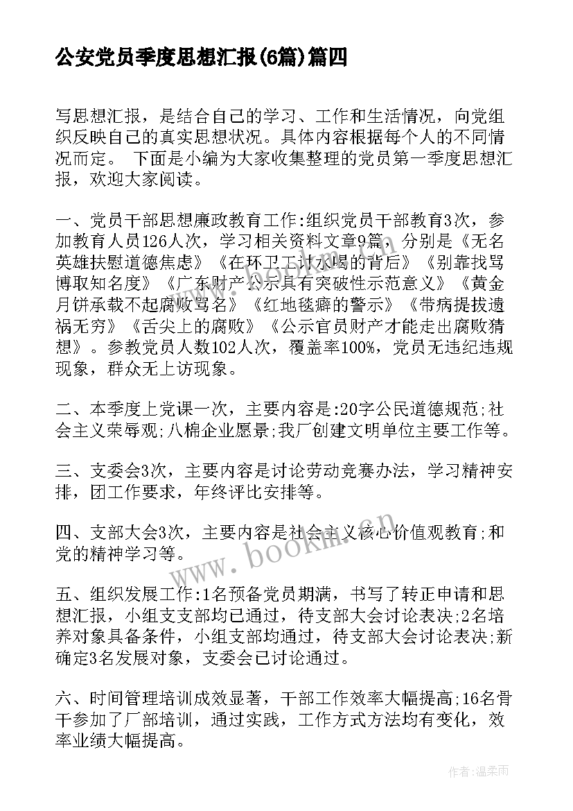 公安党员季度思想汇报(模板6篇)