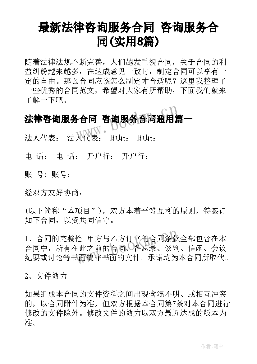 最新法律咨询服务合同 咨询服务合同(实用8篇)