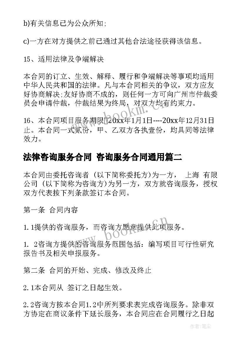 最新法律咨询服务合同 咨询服务合同(实用8篇)