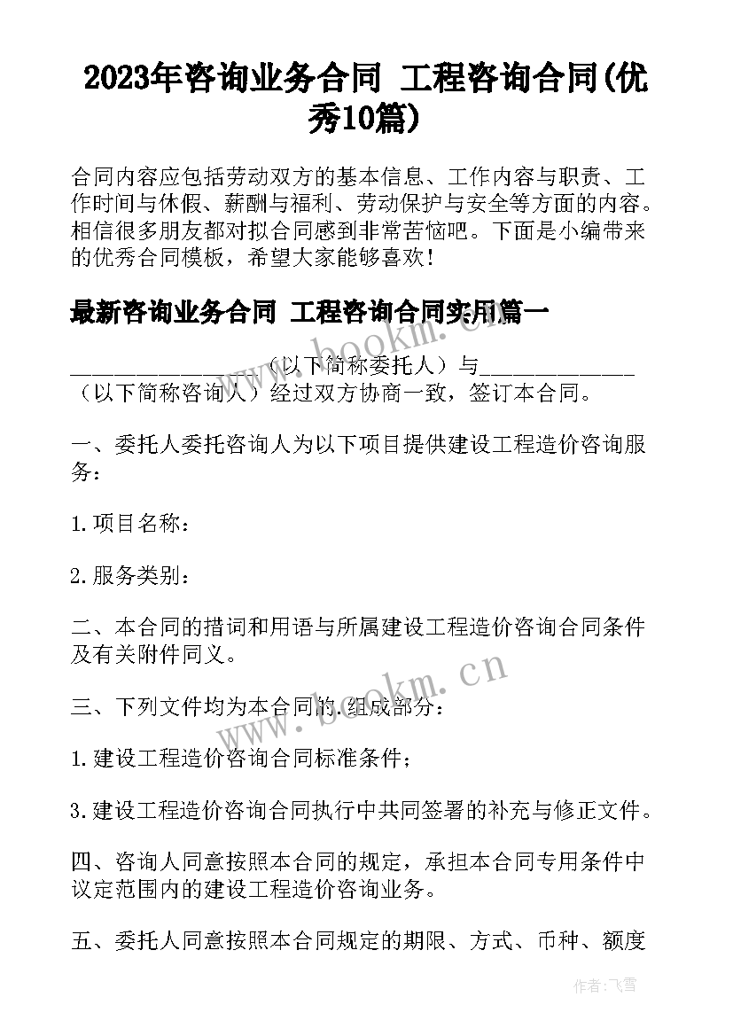 2023年咨询业务合同 工程咨询合同(优秀10篇)