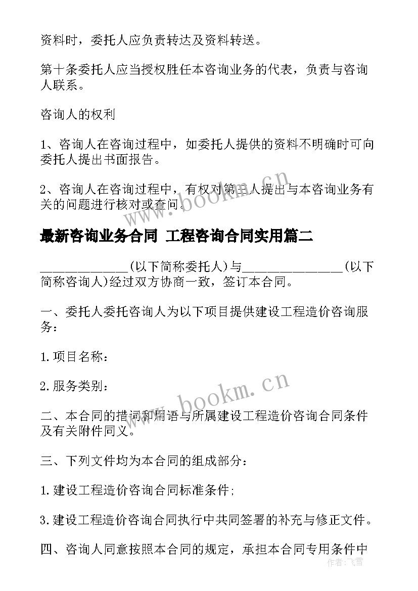 2023年咨询业务合同 工程咨询合同(优秀10篇)