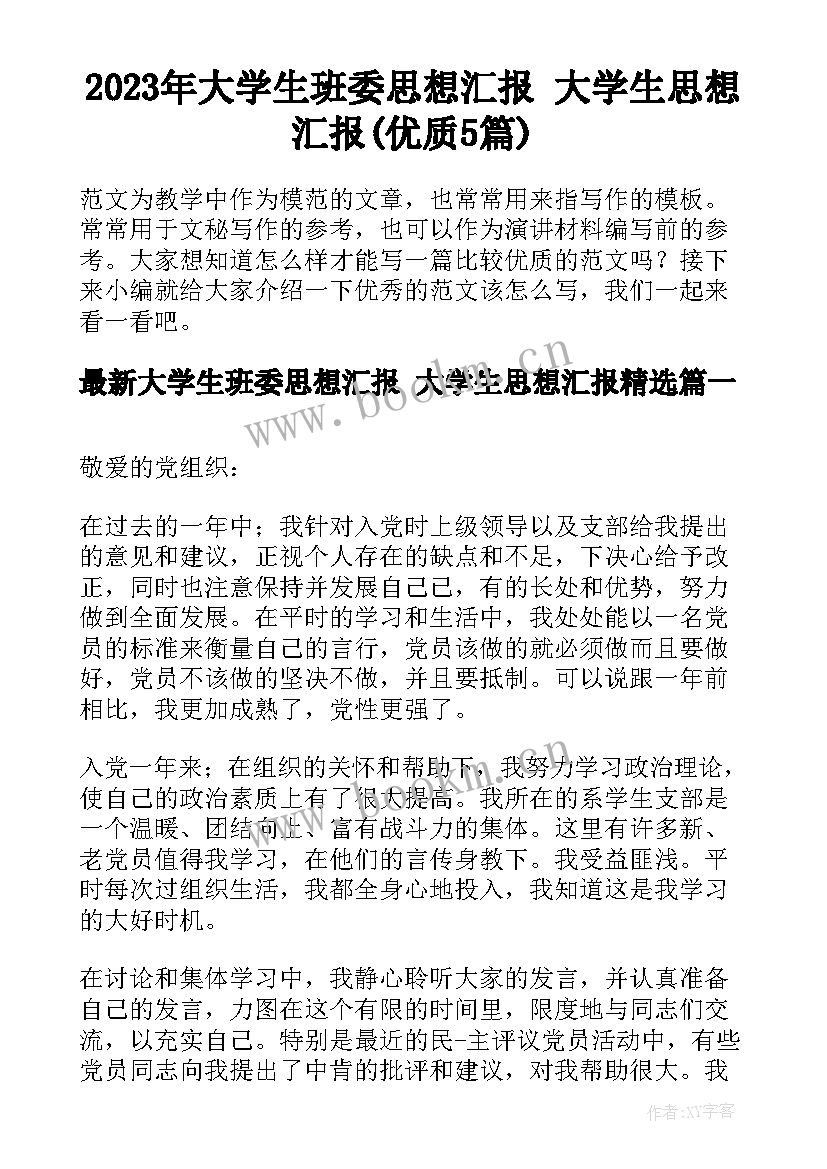 2023年大学生班委思想汇报 大学生思想汇报(优质5篇)