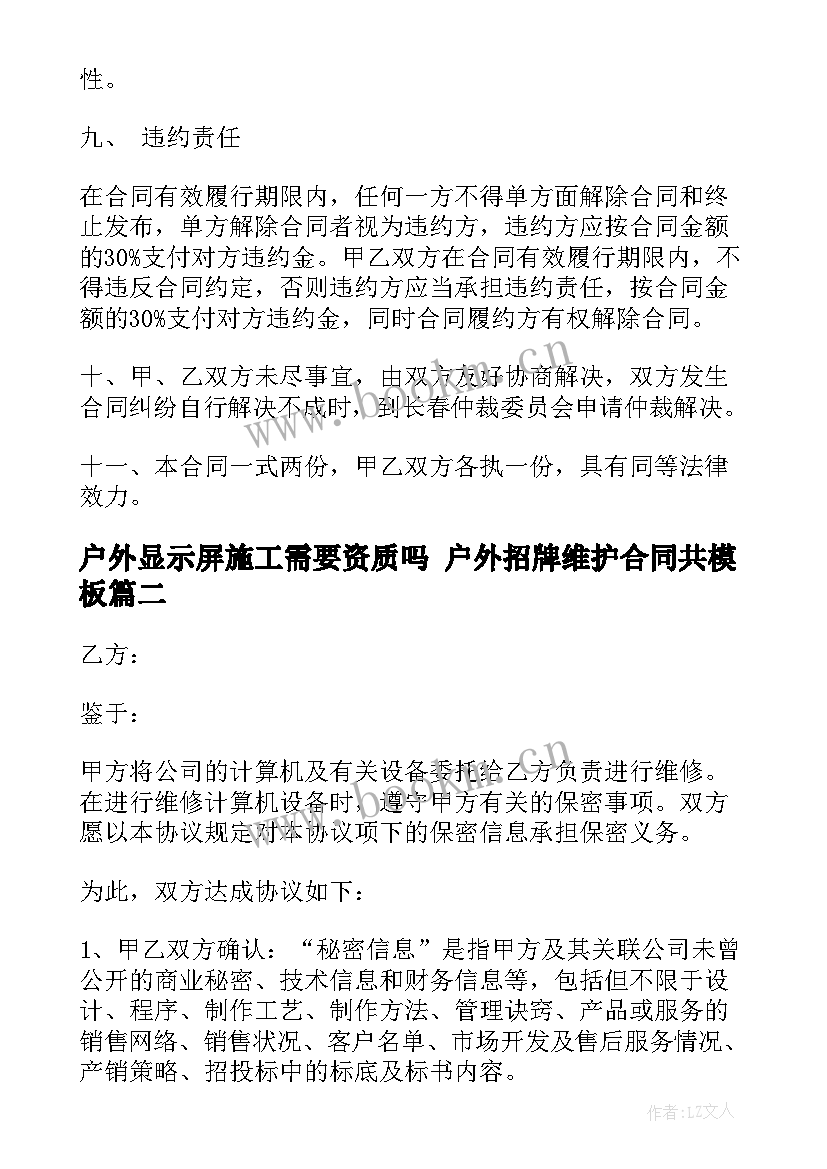 户外显示屏施工需要资质吗 户外招牌维护合同共(汇总10篇)