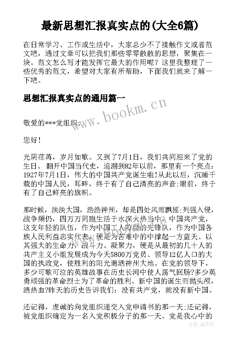 最新思想汇报真实点的(大全6篇)