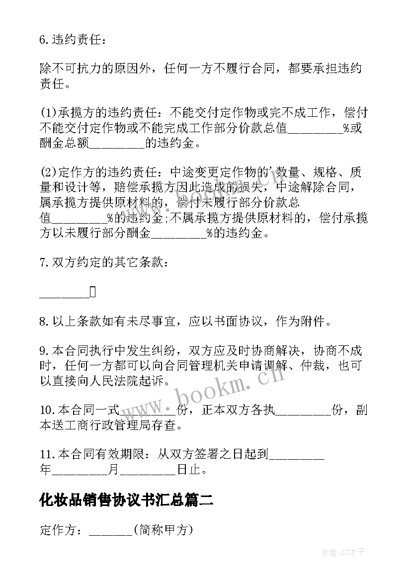 最新化妆品销售协议书(通用8篇)