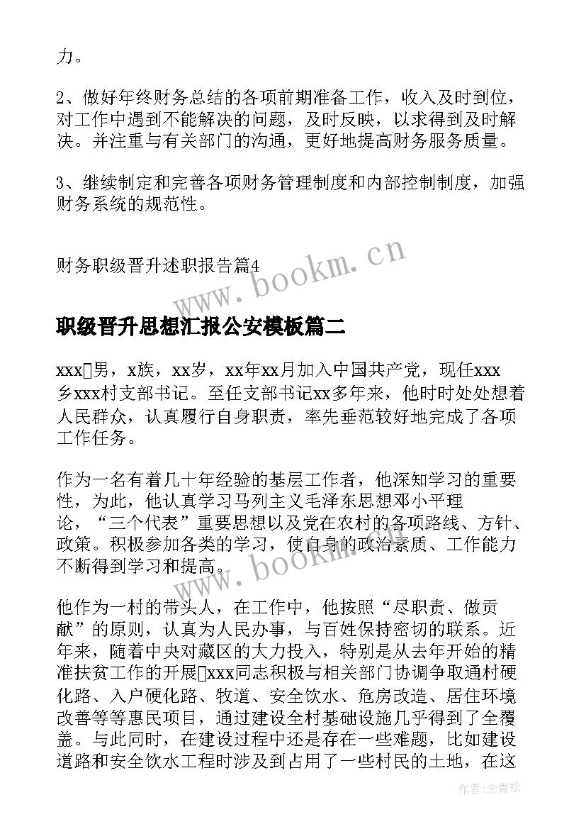 最新职级晋升思想汇报公安(汇总9篇)