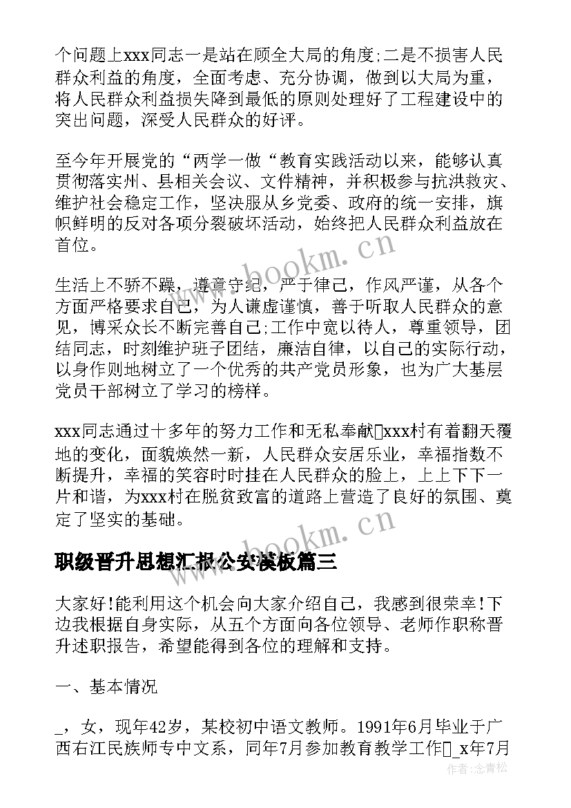 最新职级晋升思想汇报公安(汇总9篇)