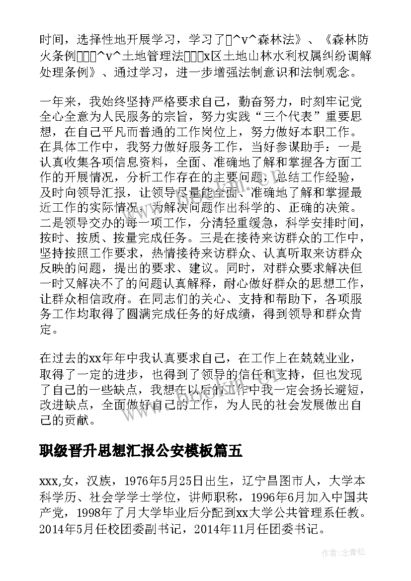 最新职级晋升思想汇报公安(汇总9篇)