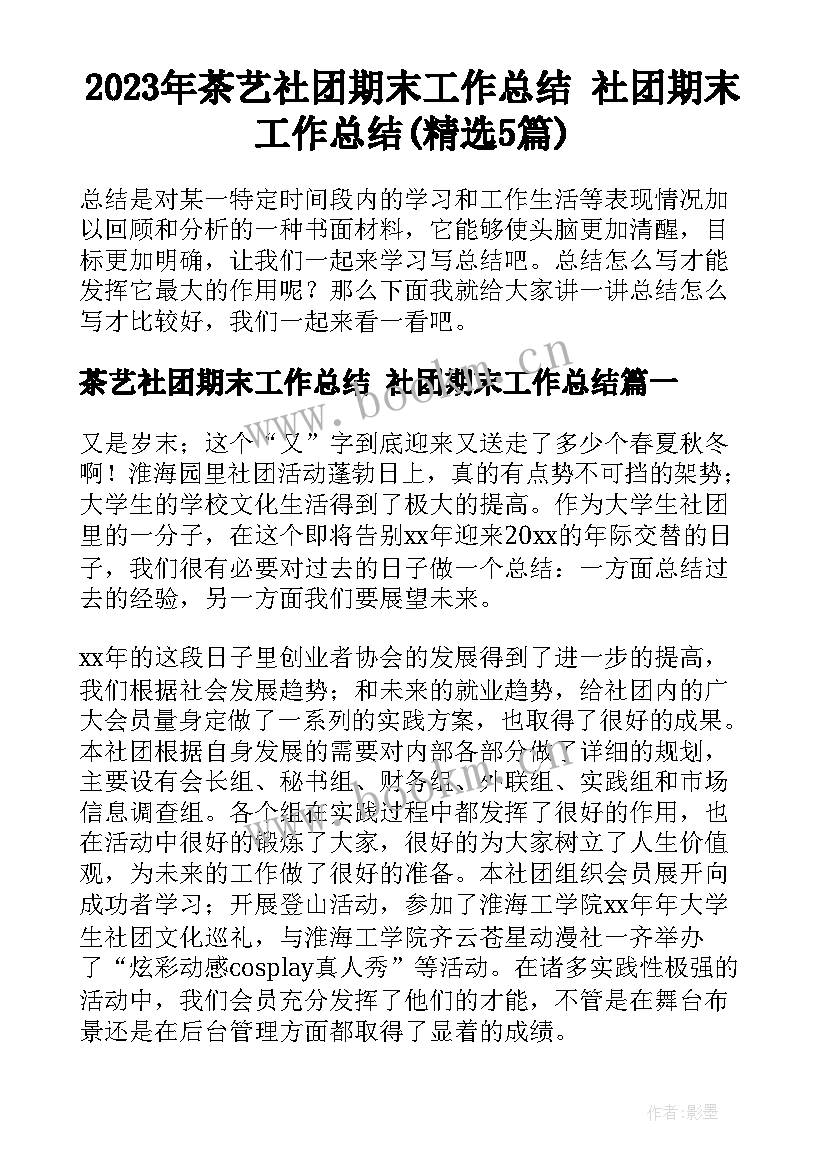 2023年茶艺社团期末工作总结 社团期末工作总结(精选5篇)