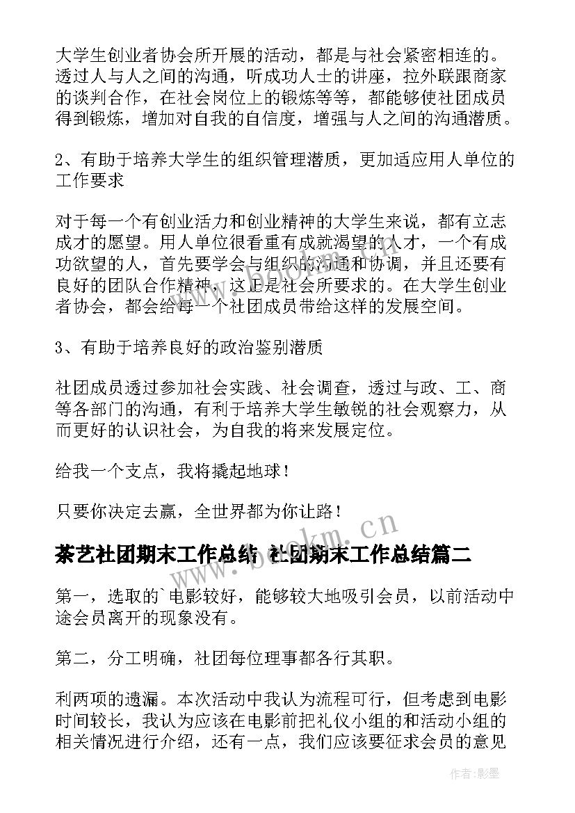 2023年茶艺社团期末工作总结 社团期末工作总结(精选5篇)