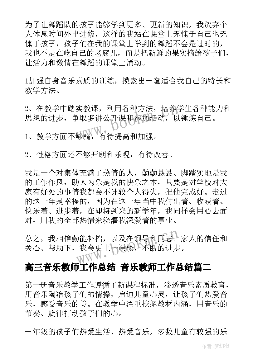 最新高三音乐教师工作总结 音乐教师工作总结(汇总8篇)