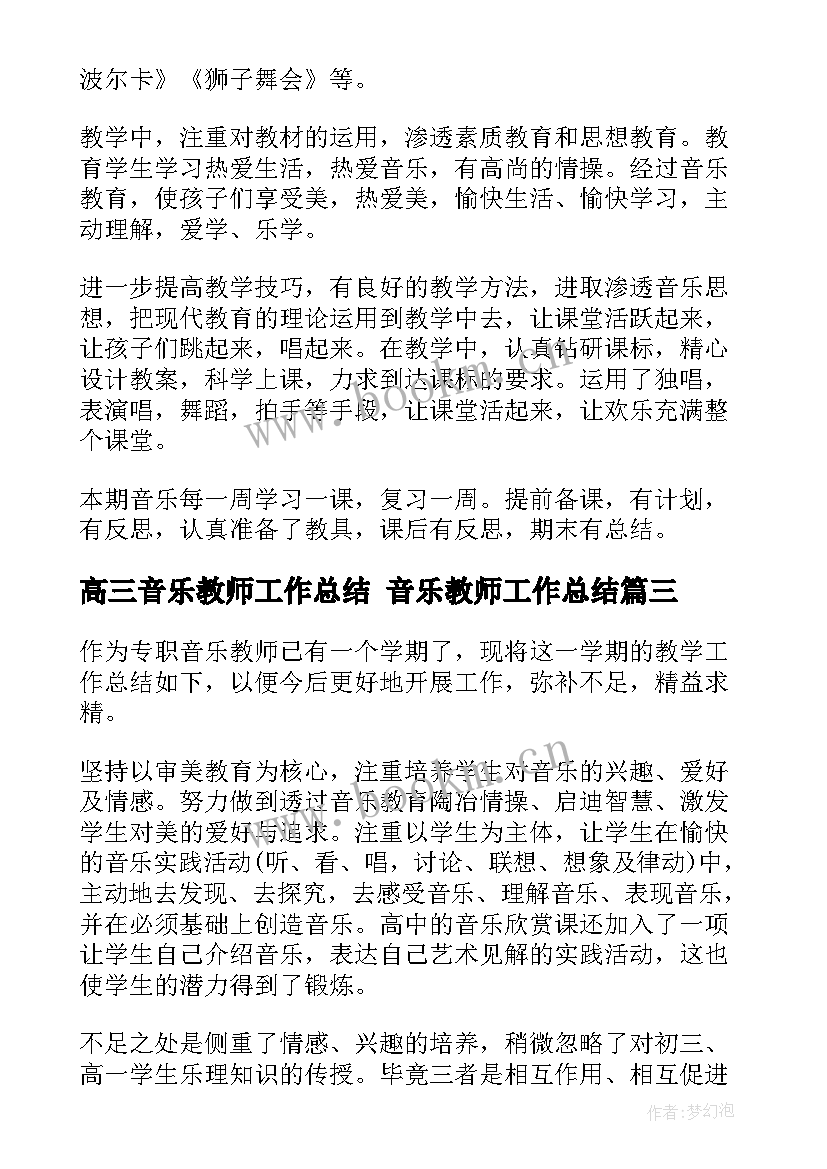 最新高三音乐教师工作总结 音乐教师工作总结(汇总8篇)