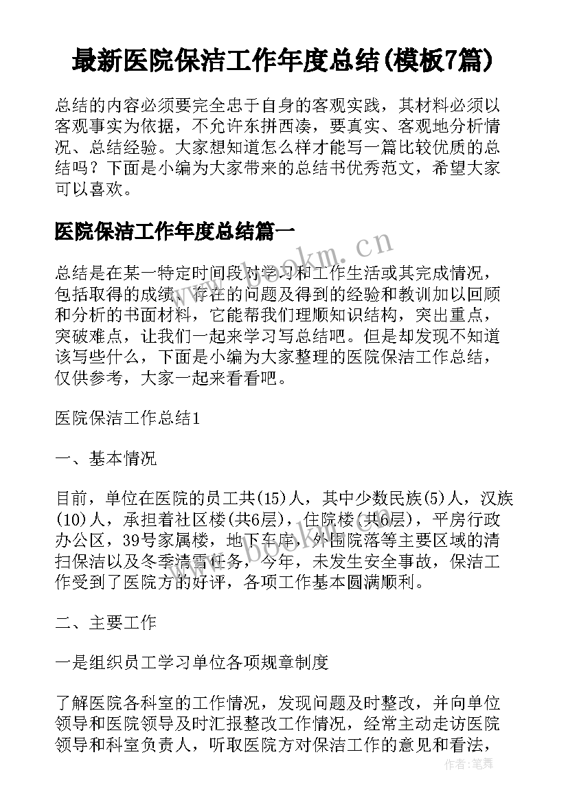 最新医院保洁工作年度总结(模板7篇)