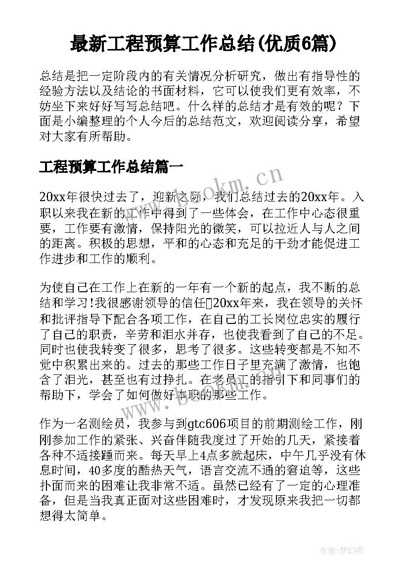 最新工程预算工作总结(优质6篇)