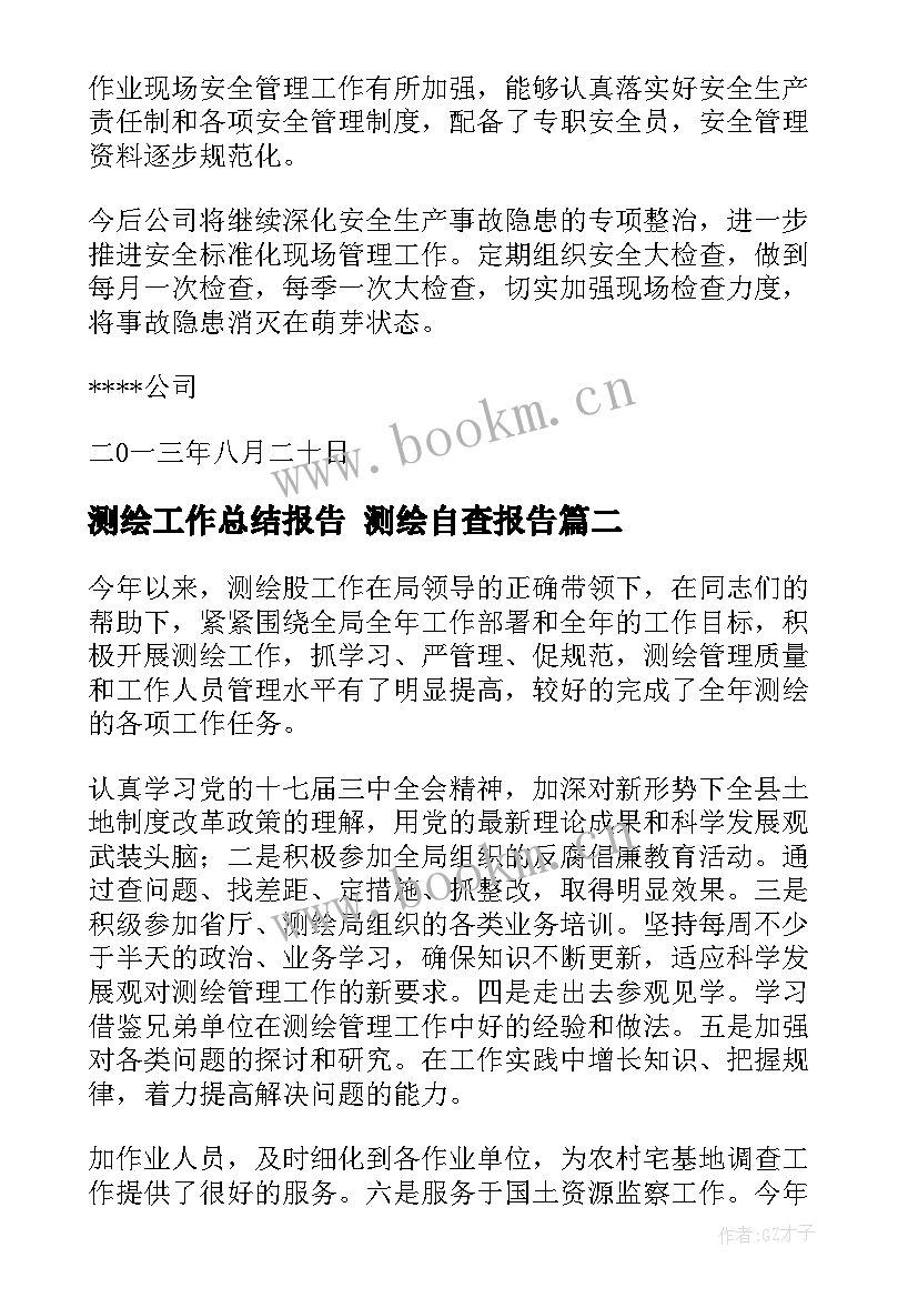 测绘工作总结报告 测绘自查报告(精选6篇)