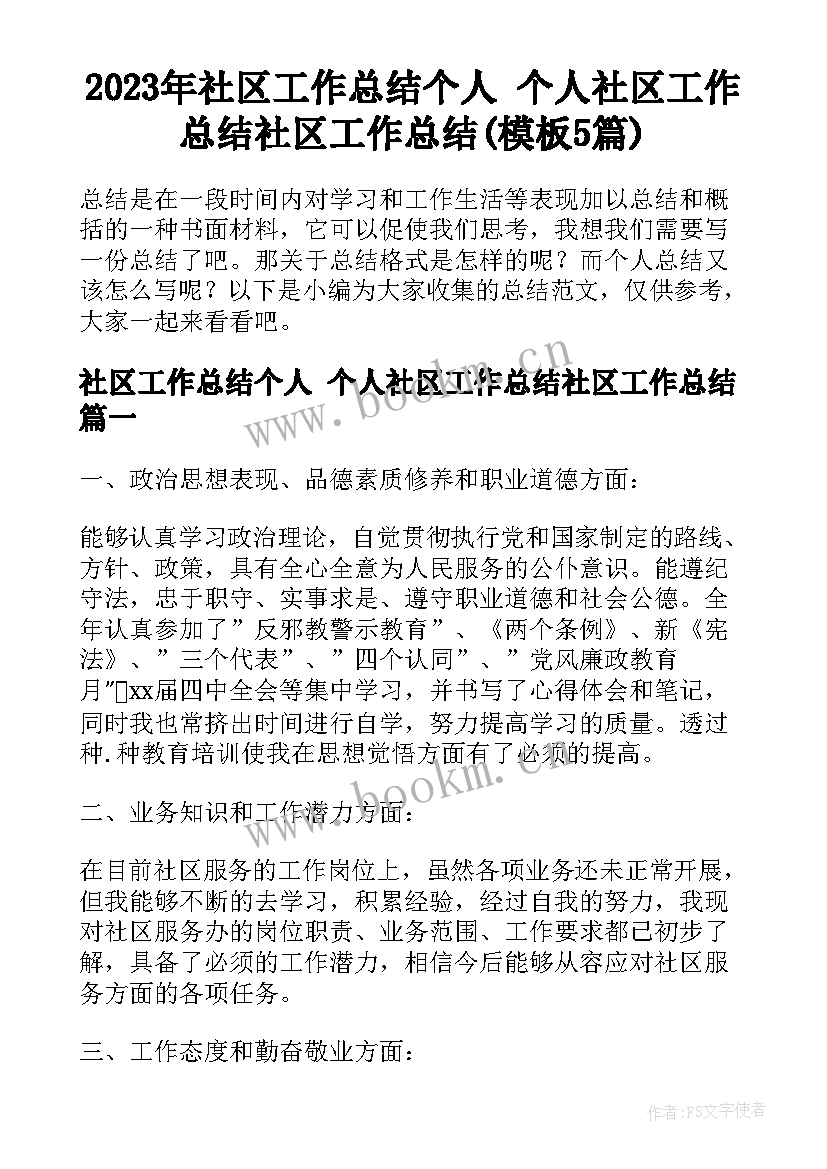 2023年社区工作总结个人 个人社区工作总结社区工作总结(模板5篇)