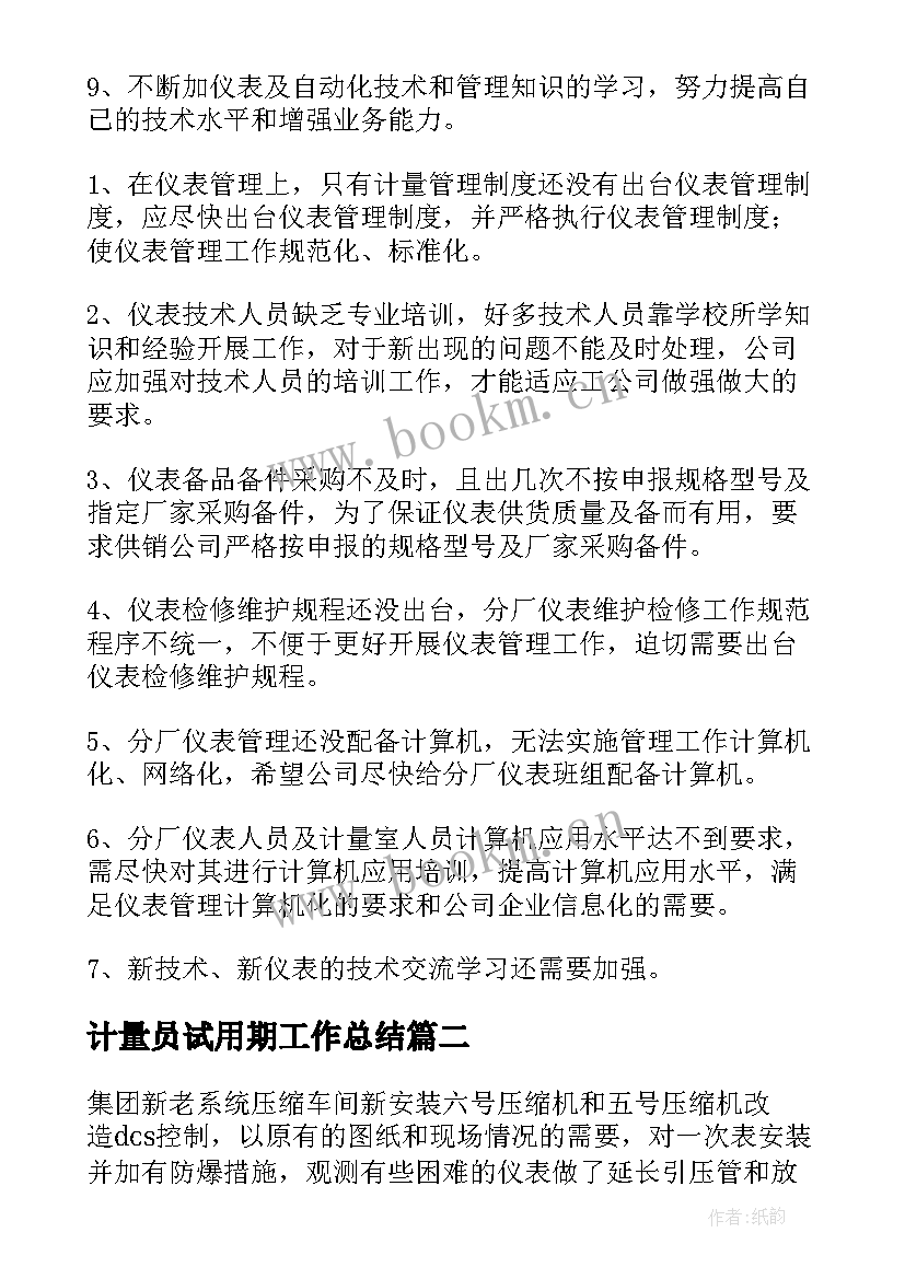 最新计量员试用期工作总结(汇总8篇)