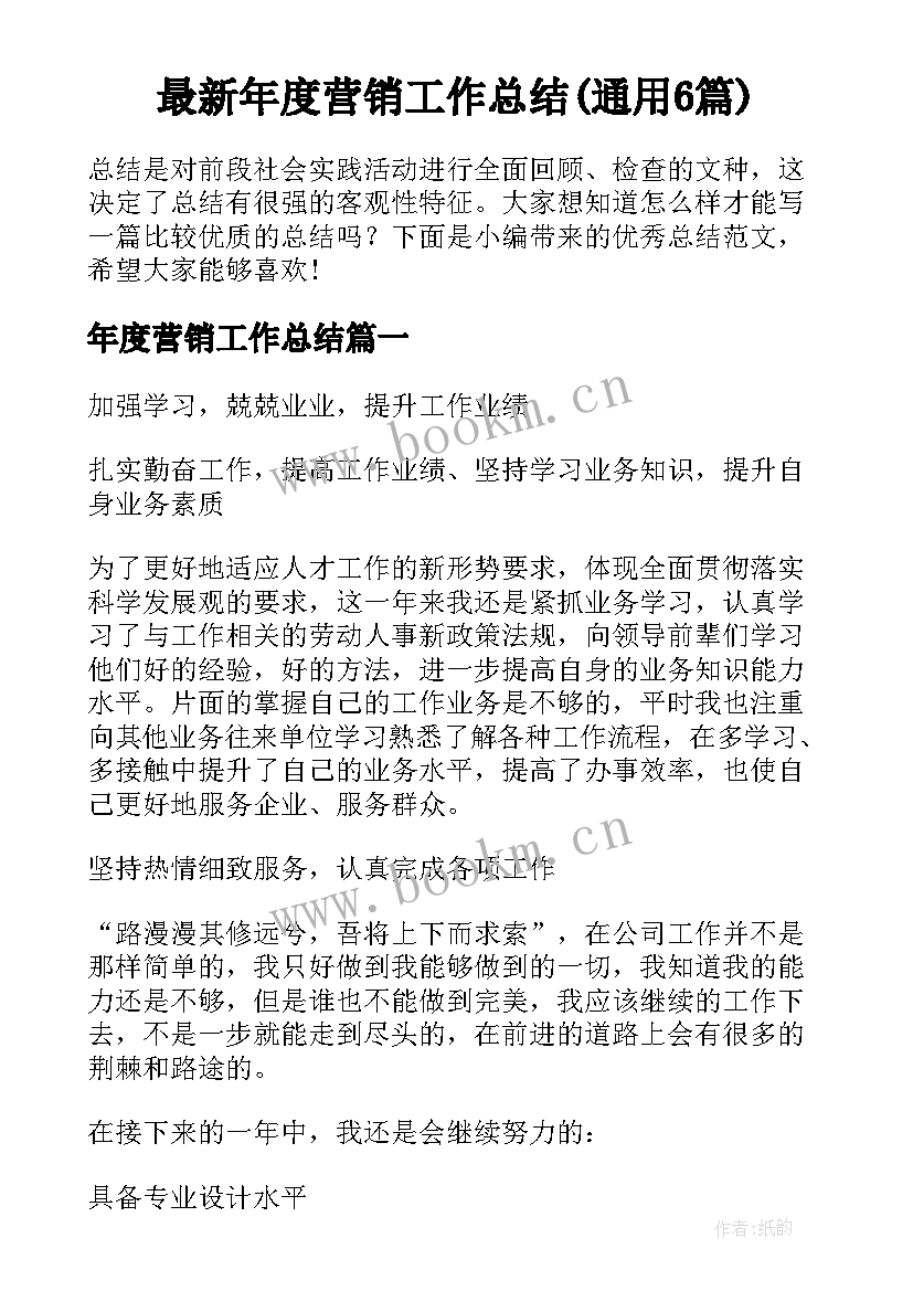 最新年度营销工作总结(通用6篇)