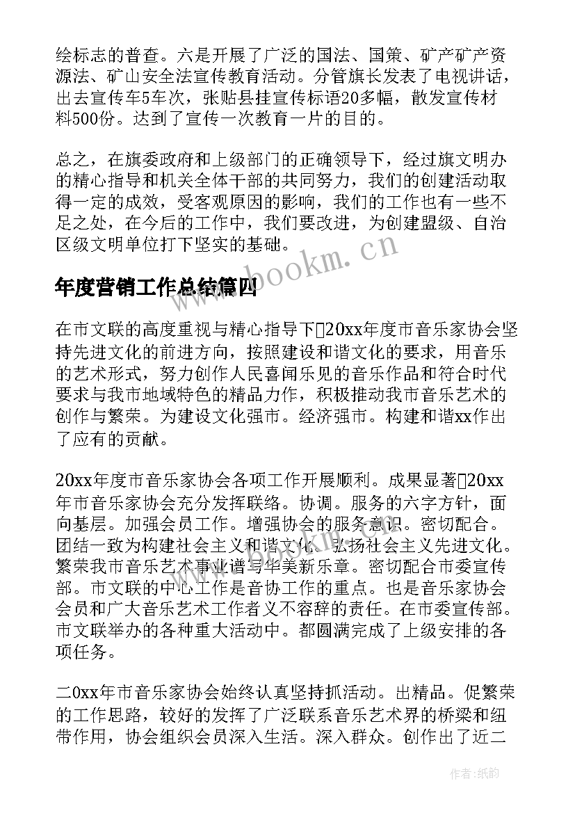 最新年度营销工作总结(通用6篇)