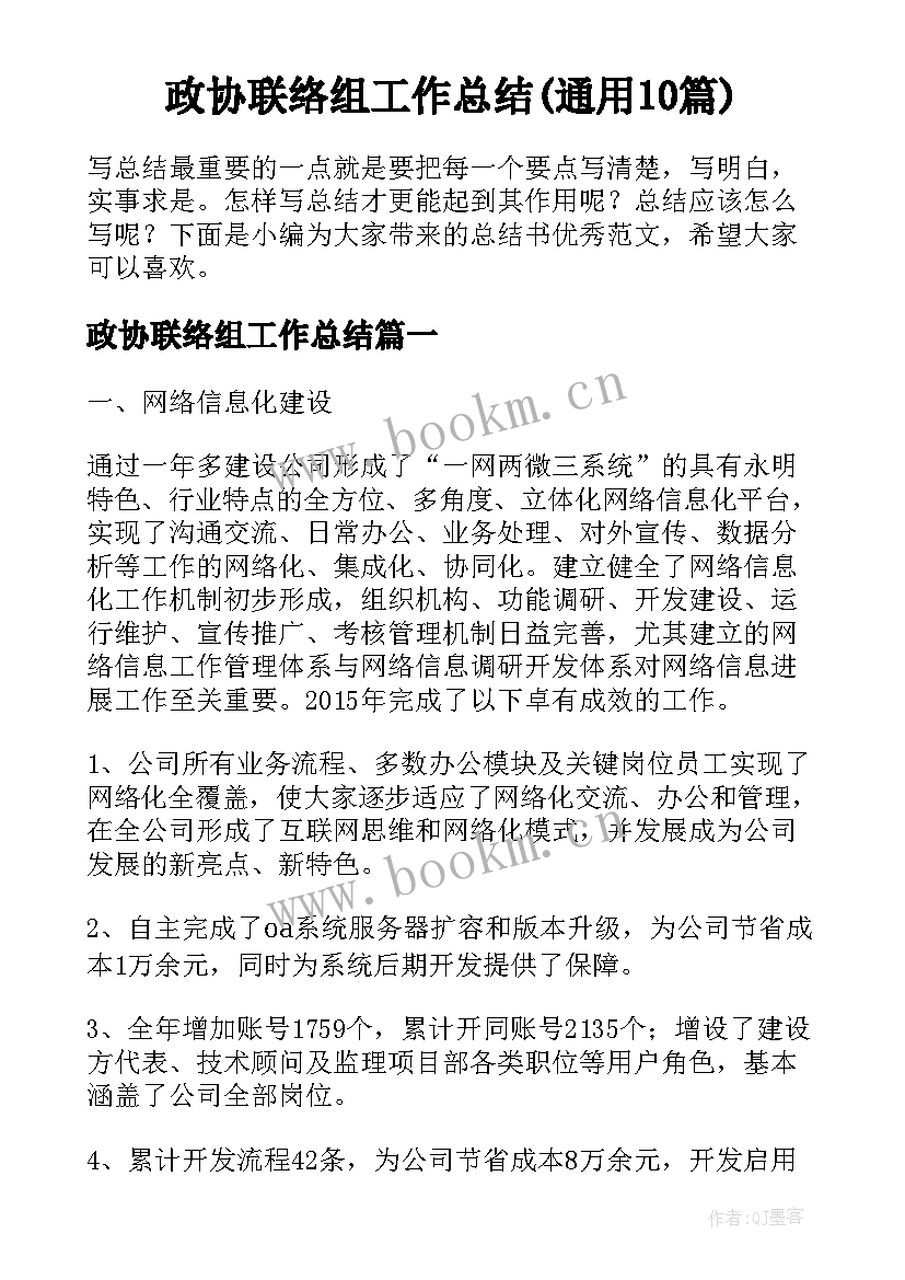 政协联络组工作总结(通用10篇)