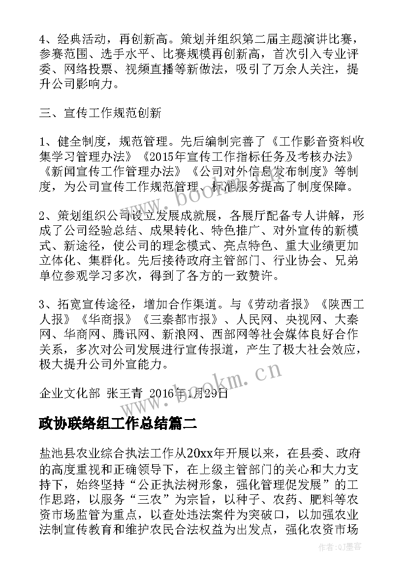 政协联络组工作总结(通用10篇)