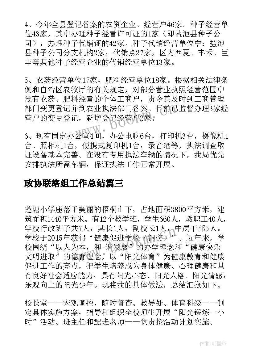 政协联络组工作总结(通用10篇)