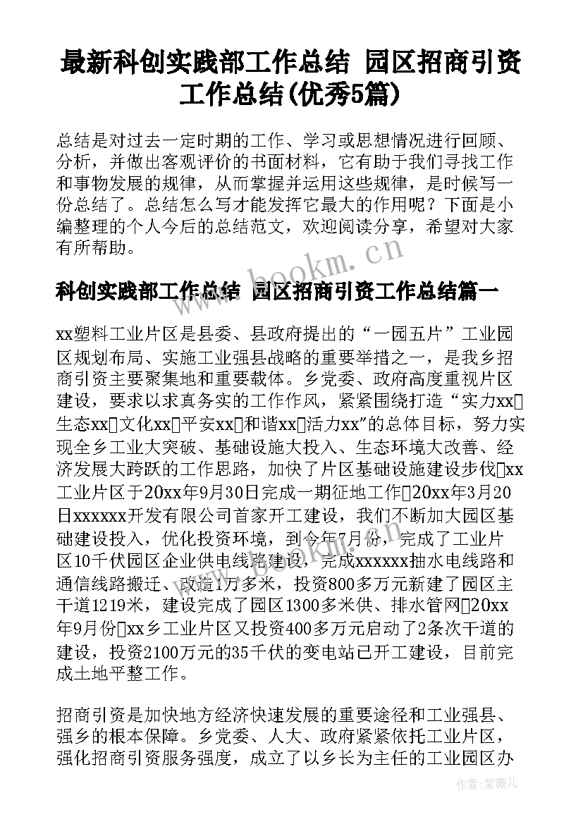 最新科创实践部工作总结 园区招商引资工作总结(优秀5篇)