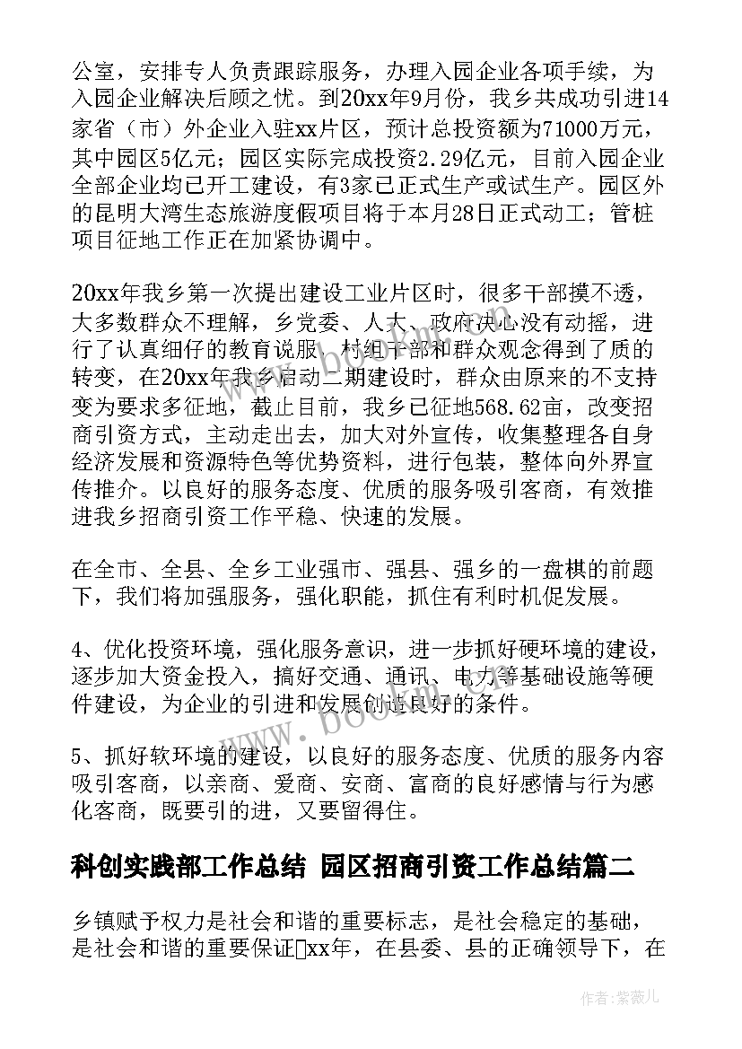 最新科创实践部工作总结 园区招商引资工作总结(优秀5篇)