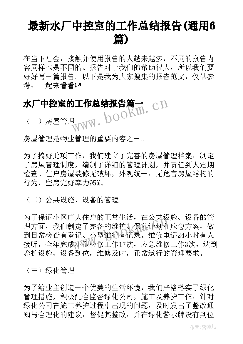 最新水厂中控室的工作总结报告(通用6篇)