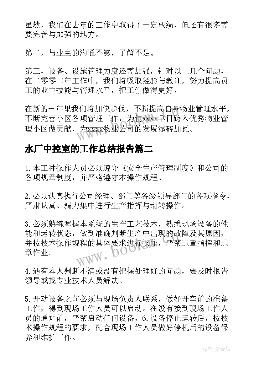 最新水厂中控室的工作总结报告(通用6篇)