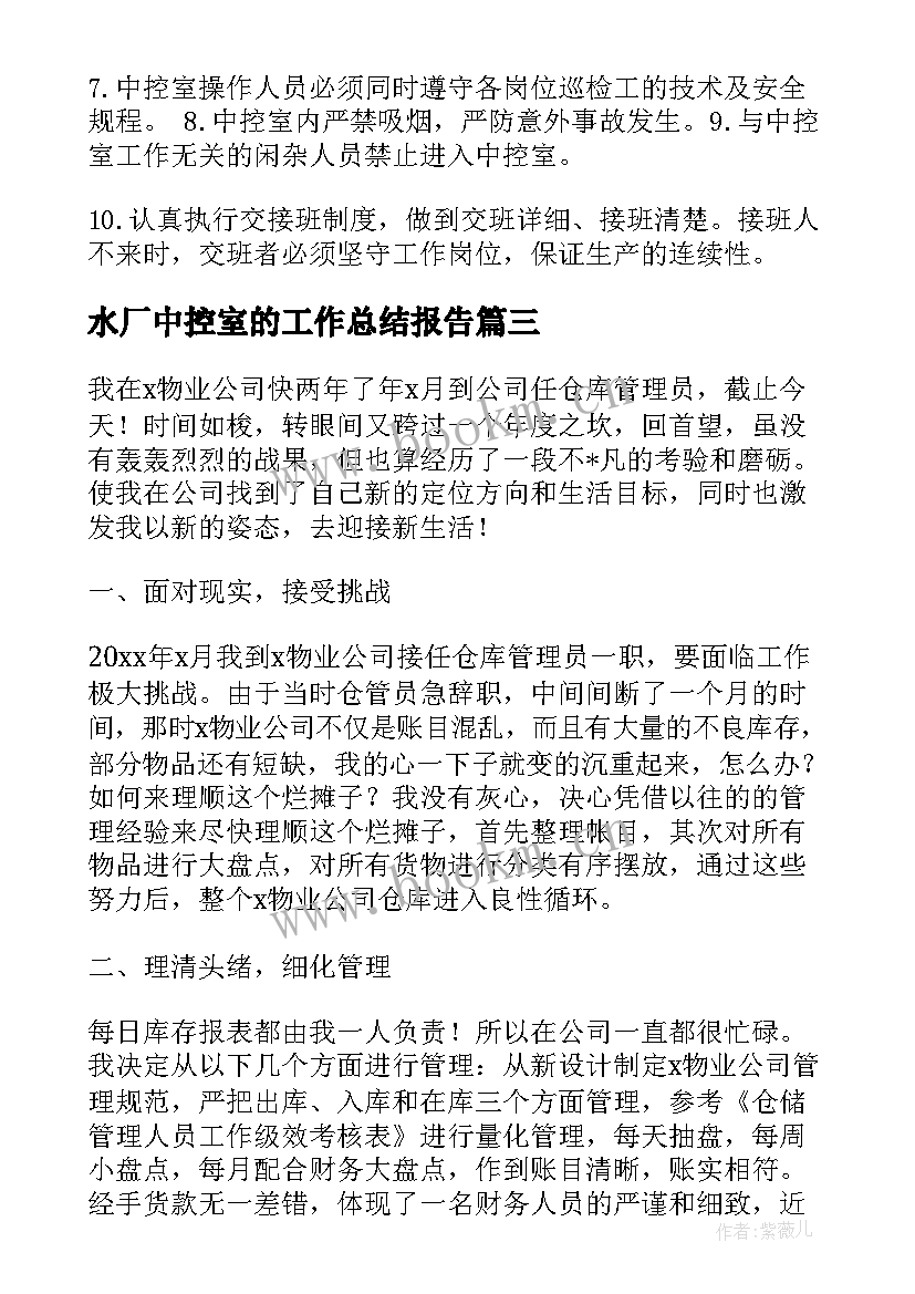 最新水厂中控室的工作总结报告(通用6篇)