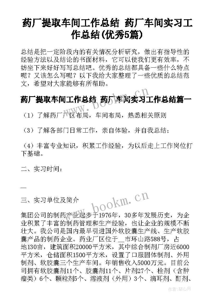 药厂提取车间工作总结 药厂车间实习工作总结(优秀5篇)