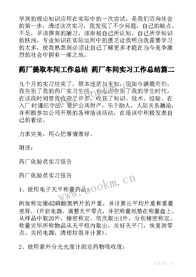 药厂提取车间工作总结 药厂车间实习工作总结(优秀5篇)