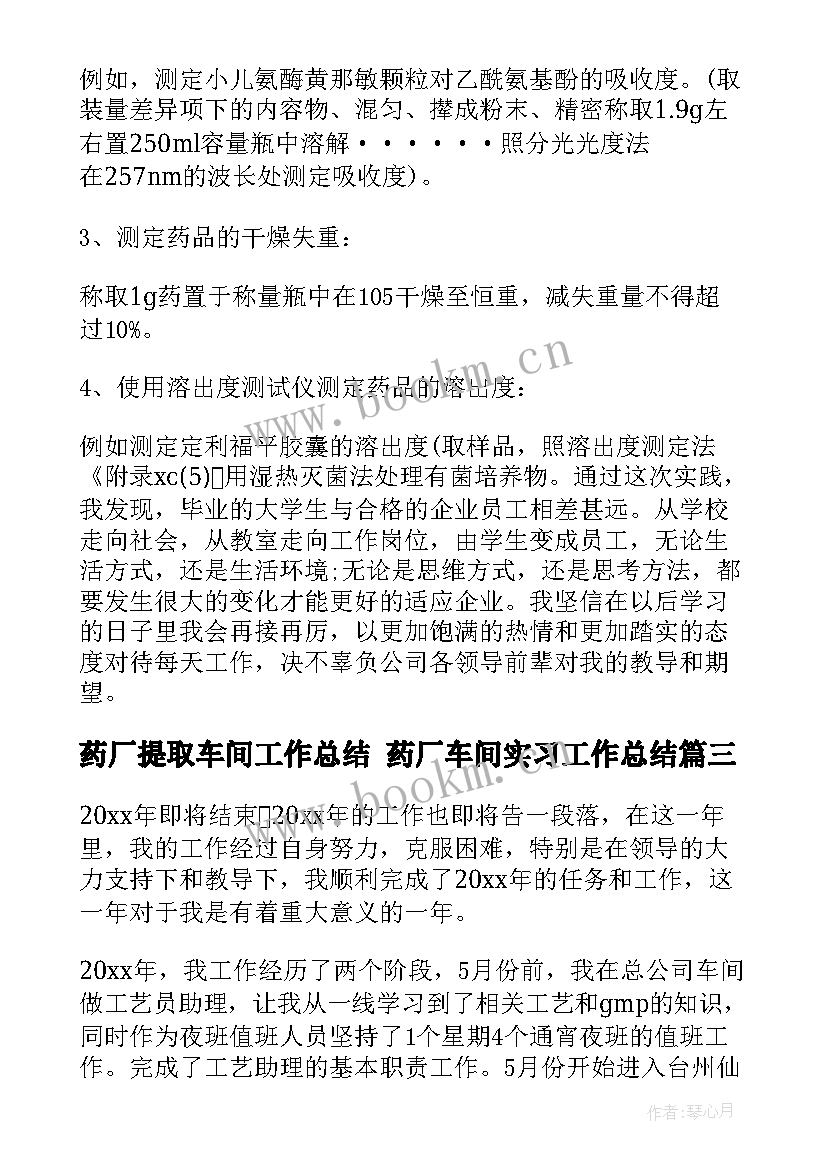 药厂提取车间工作总结 药厂车间实习工作总结(优秀5篇)