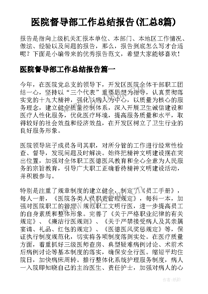 医院督导部工作总结报告(汇总8篇)