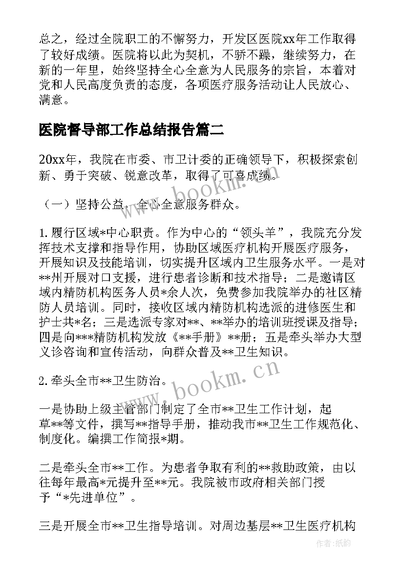 医院督导部工作总结报告(汇总8篇)