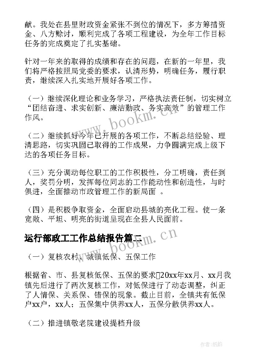 最新运行部政工工作总结报告(优质9篇)