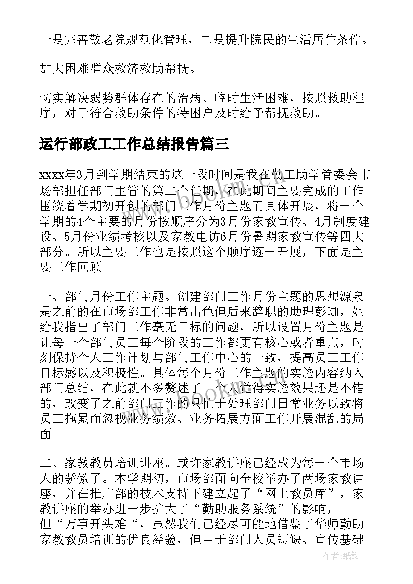 最新运行部政工工作总结报告(优质9篇)