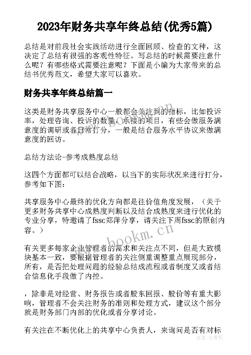 2023年财务共享年终总结(优秀5篇)