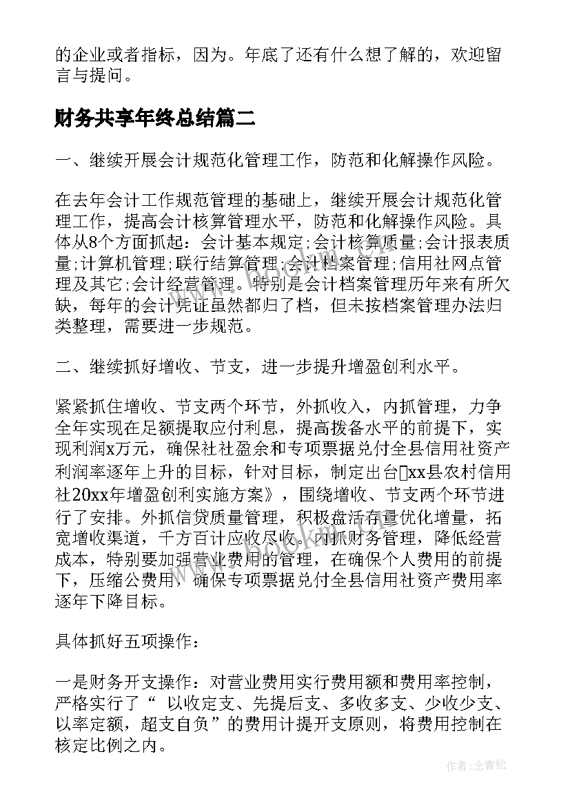 2023年财务共享年终总结(优秀5篇)