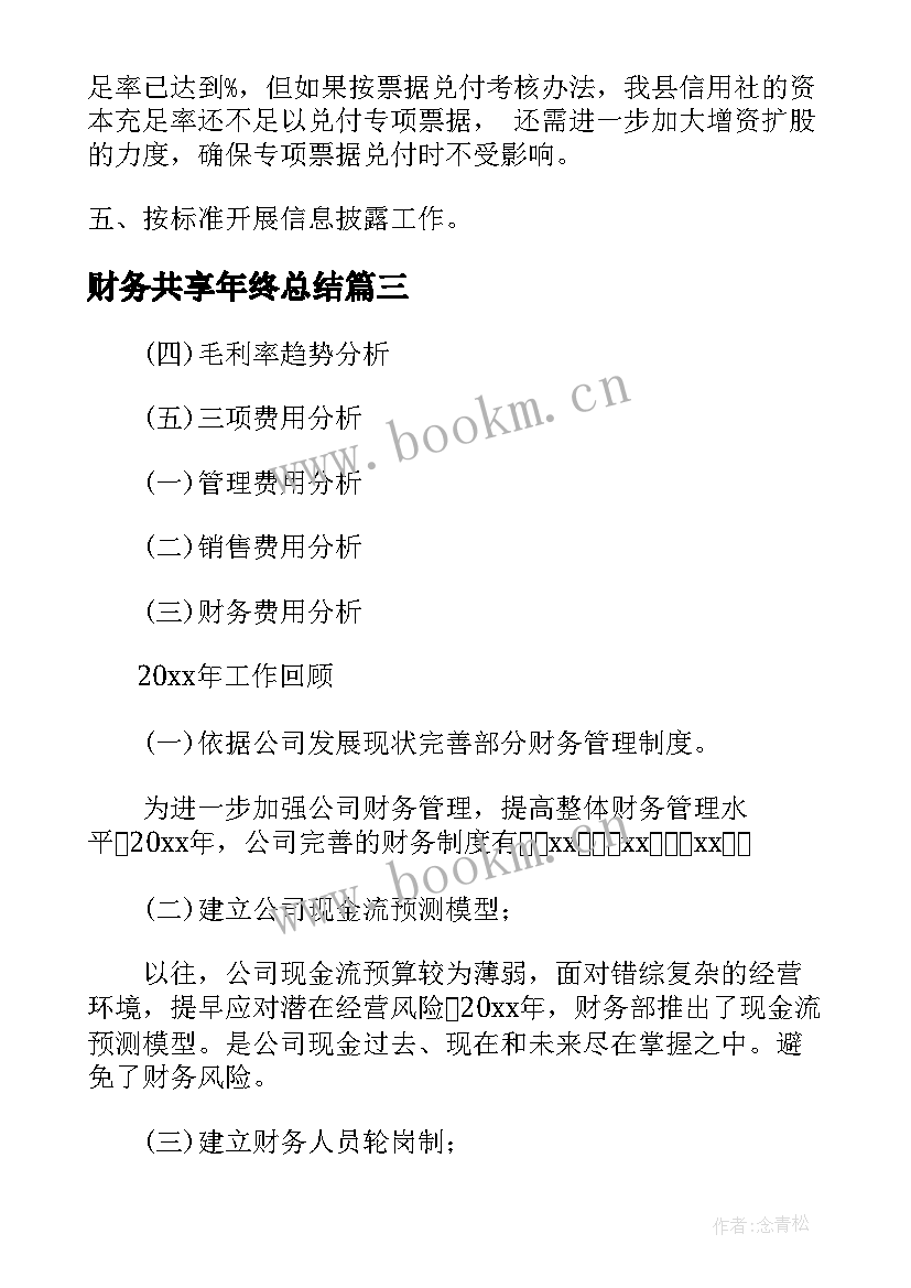 2023年财务共享年终总结(优秀5篇)