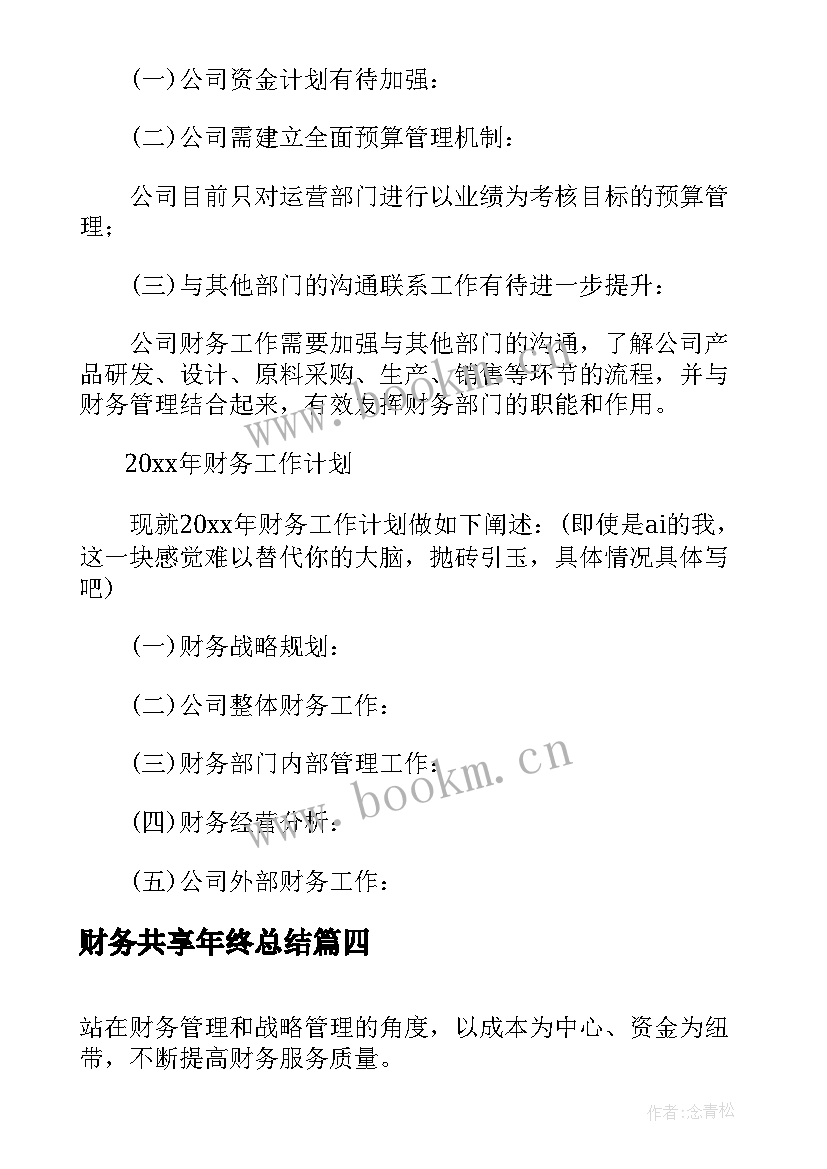 2023年财务共享年终总结(优秀5篇)