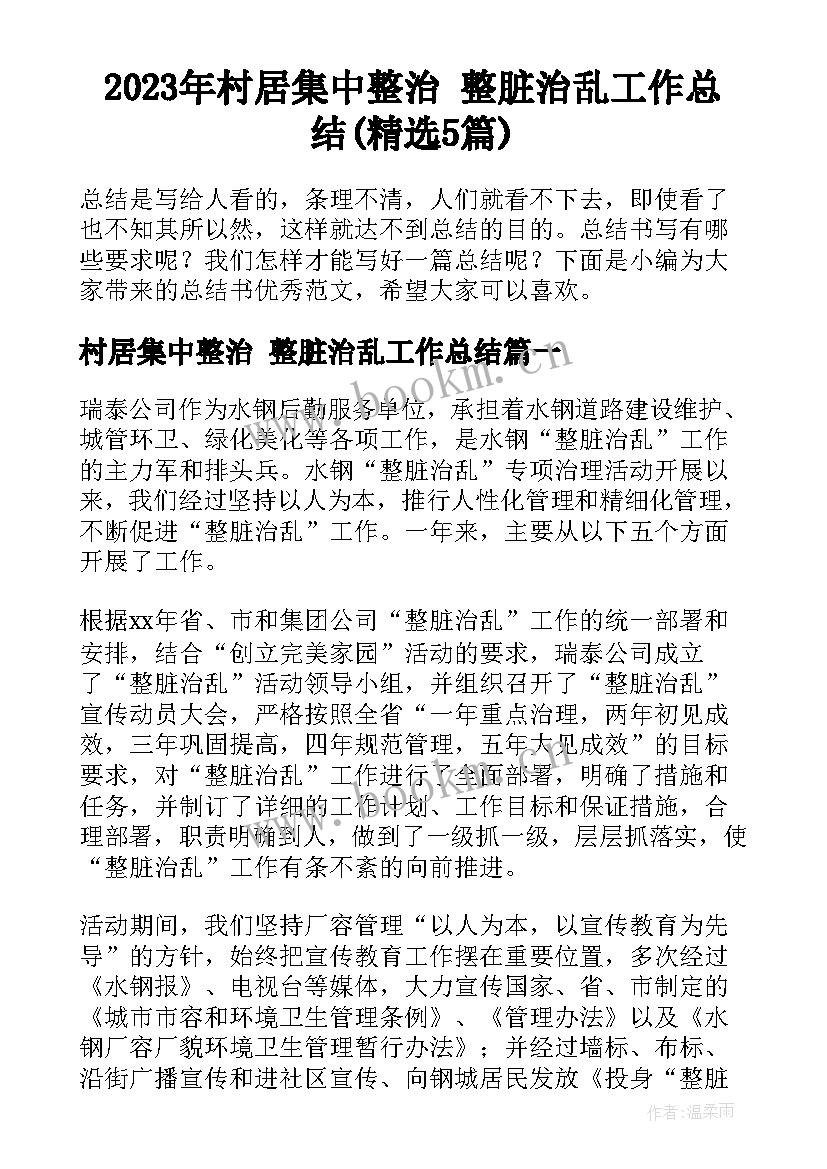 2023年村居集中整治 整脏治乱工作总结(精选5篇)