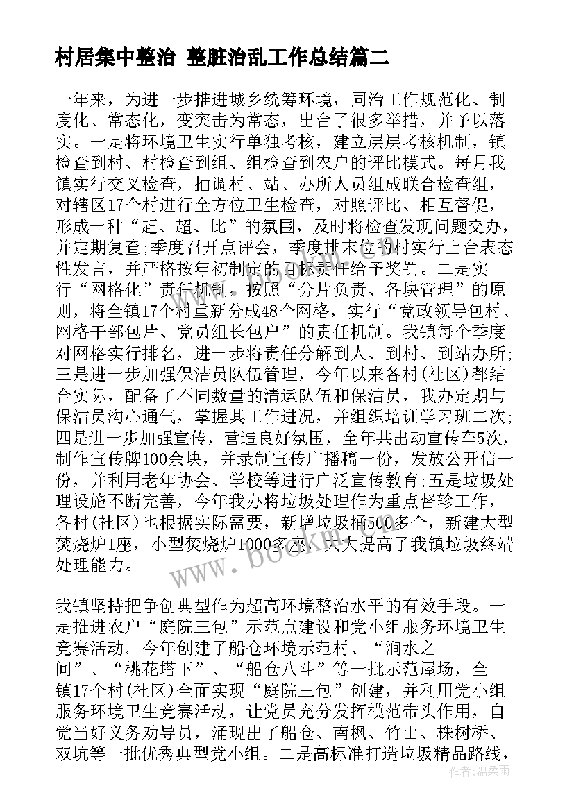 2023年村居集中整治 整脏治乱工作总结(精选5篇)