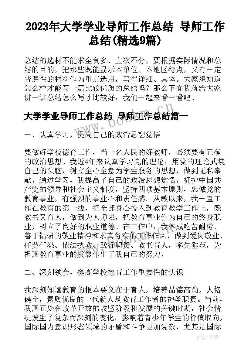 2023年大学学业导师工作总结 导师工作总结(精选9篇)