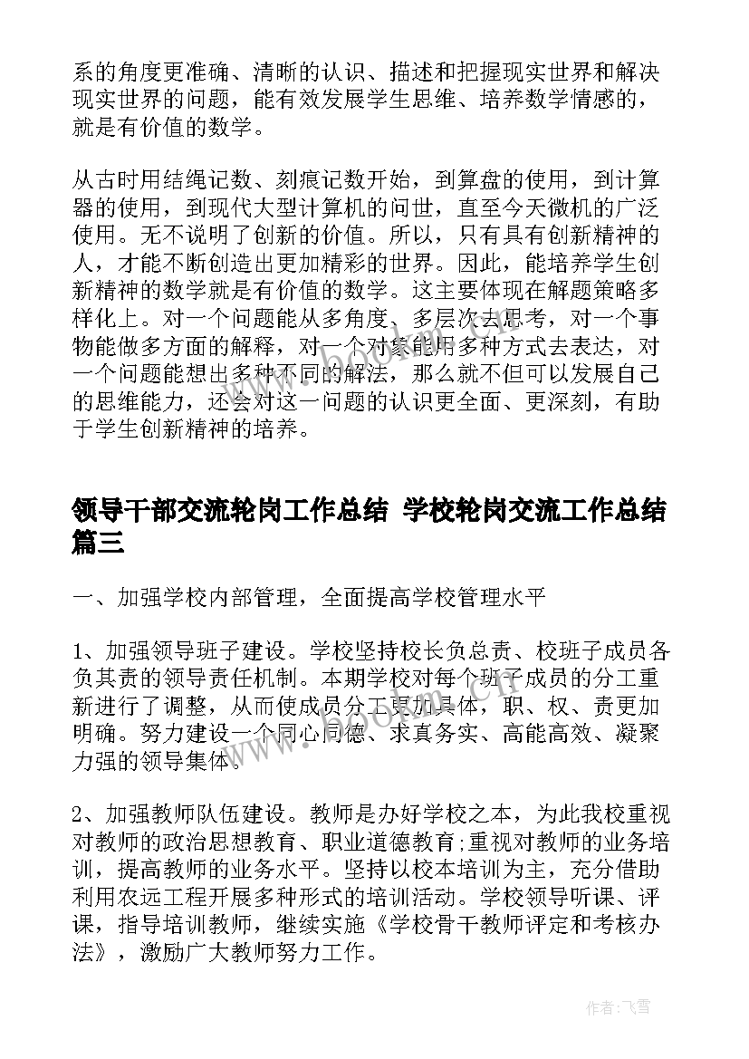 最新领导干部交流轮岗工作总结 学校轮岗交流工作总结(实用10篇)