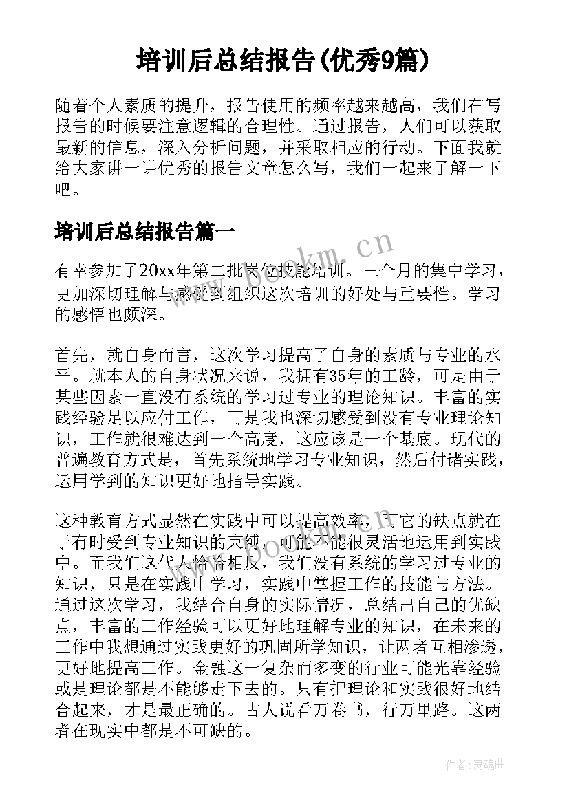 培训后总结报告(优秀9篇)