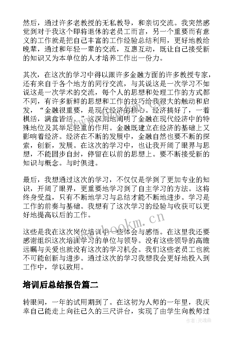 培训后总结报告(优秀9篇)