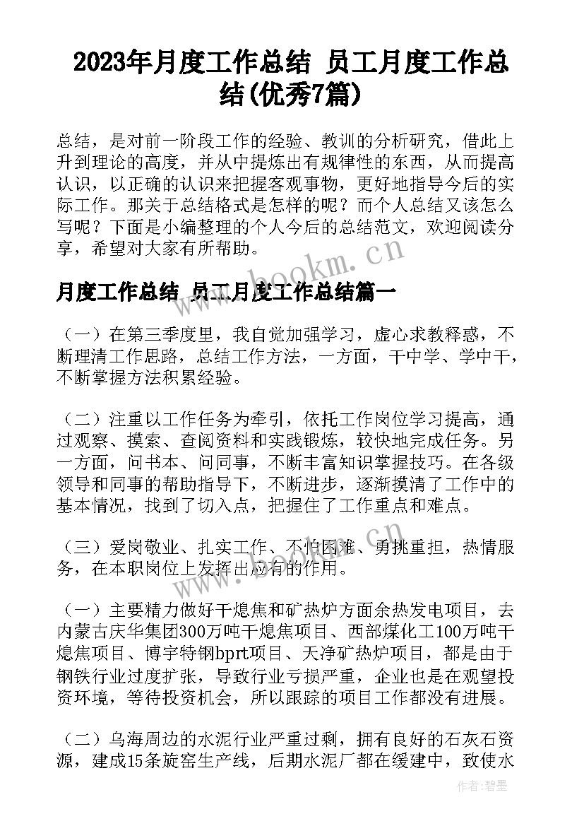 2023年月度工作总结 员工月度工作总结(优秀7篇)